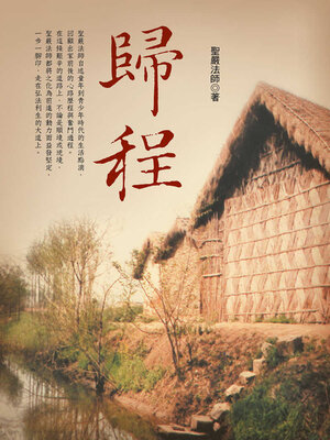 cover image of 歸程